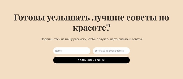 Секретные советы по красоте Конструктор сайтов HTML