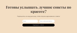 Секретные Советы По Красоте – Адаптивный HTML-Шаблон