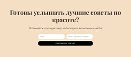 Тема HTML5 Для Секретные Советы По Красоте