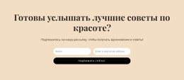 Конструктор Веб-Сайтов Для Секретные Советы По Красоте