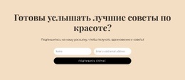 Секретные Советы По Красоте – Шаблон Макета Веб-Страницы