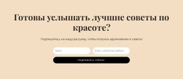 Макет Страницы Для Секретные Советы По Красоте