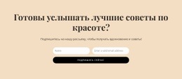 Секретные Советы По Красоте – Адаптивная Целевая Страница