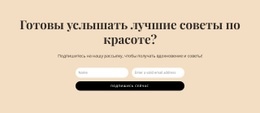 Секретные Советы По Красоте Шаблон