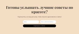 Бесплатная Тема WordPress Для Секретные Советы По Красоте