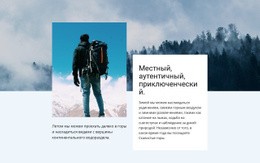 Местный, Аутентичный, Приключенческий - Webpage Editor Free