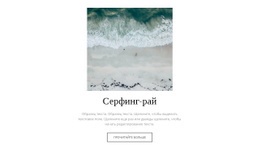 2 Недели Серфинга