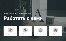 Бесплатный HTML5 Для Работать С Нами