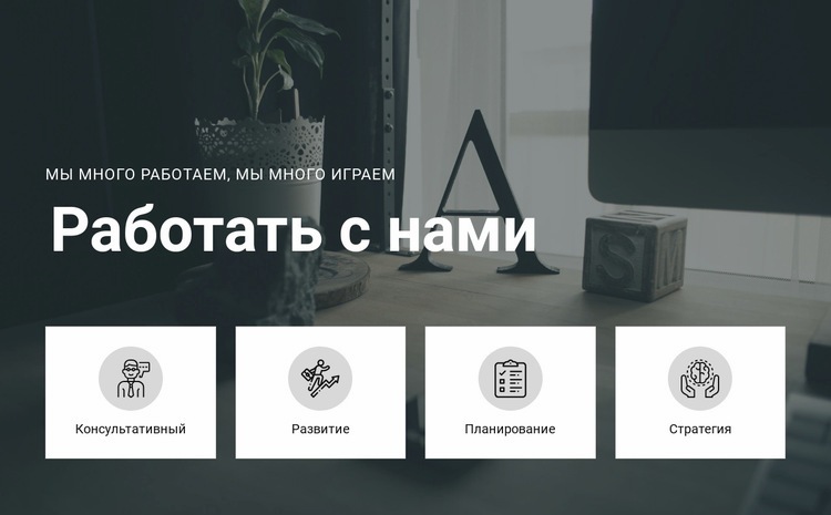 Работать с нами Целевая страница