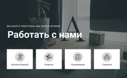 Работать С Нами – Креативный Многоцелевой Шаблон