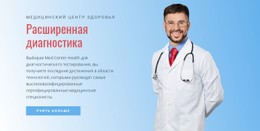 Больница Расширенной Диагностики – Целевая Страница