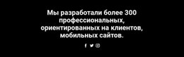 Текст И Значок Социальных Сетей – Целевая Страница Для Мобильных Устройств