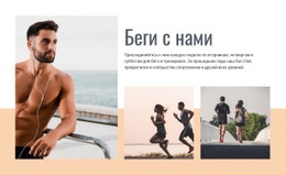 Марафонская Тренировка — Красивый Одностраничный Шаблон