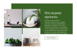 Последние Интерьерные Проекты