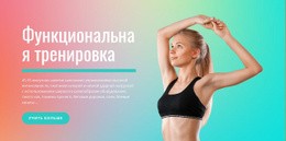 Функциональная Спортивная Тренировка – Бесплатный Макет Сайта