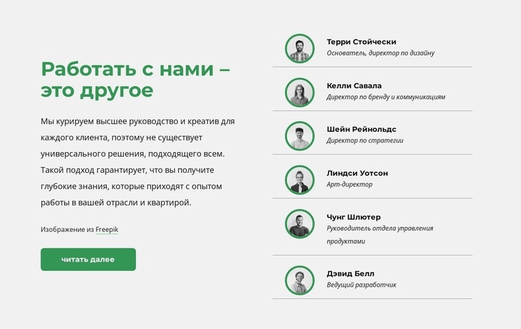 Время познакомиться с нашей командой Конструктор сайтов HTML