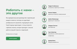 Время Познакомиться С Нашей Командой