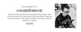Школа Фотографов – Адаптивный HTML-Шаблон