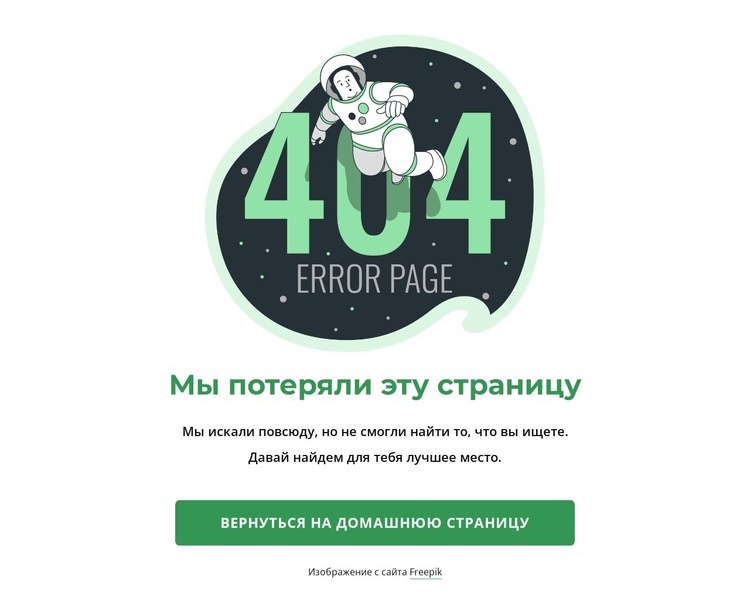 Страница 404 на космическую тематику Дизайн сайта