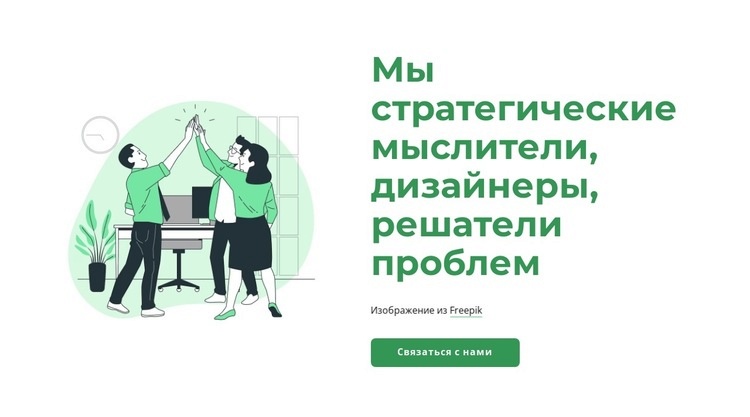 Мы решаем проблемы Конструктор сайтов HTML