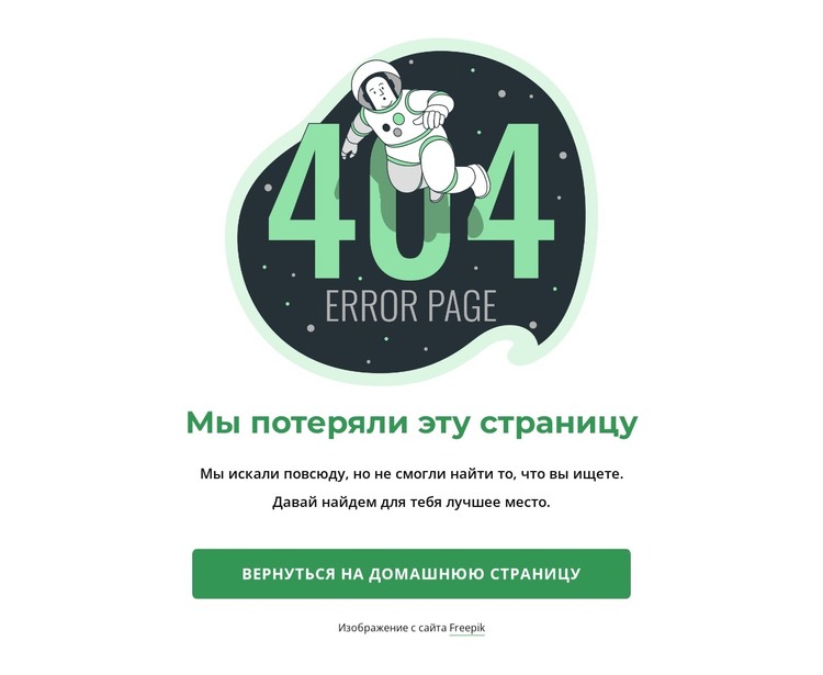 Страница 404 на космическую тематику HTML шаблон