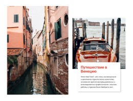 Однодневная Поездка В Венецию Премиум-Шаблон CSS