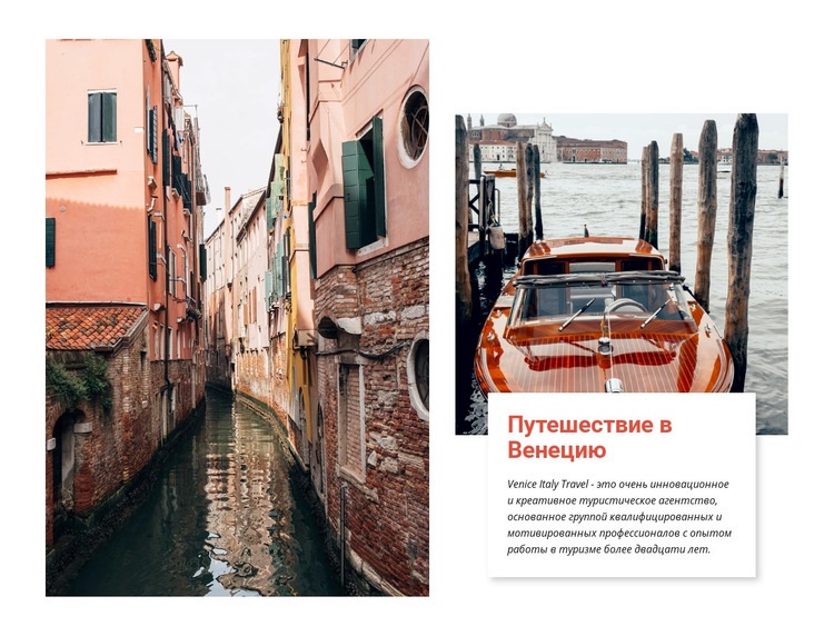 Однодневная поездка в Венецию CSS шаблон