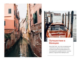 Однодневная Поездка В Венецию – Бесплатный Одностраничный Веб-Сайт
