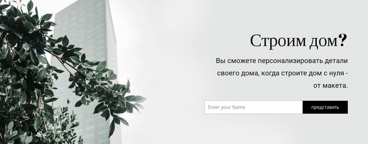 Строительство дома Конструктор сайтов HTML