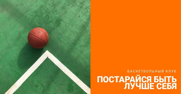 Баскетбольный матч Дизайн сайта
