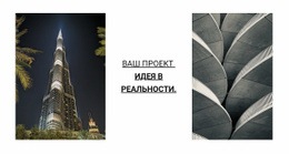 Идея Вашего Проекта В Жизнь – Полностью Адаптивный Шаблон