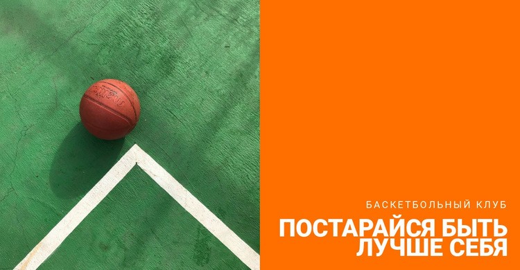 Баскетбольный матч Шаблоны конструктора веб-сайтов