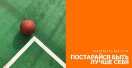 Макет Веб-Сайта Для Баскетбольный Матч