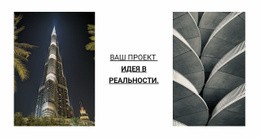 Идея Вашего Проекта В Жизнь – Шаблон Дизайна Веб-Сайта