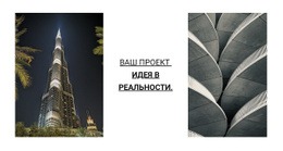 Идея Вашего Проекта В Жизнь