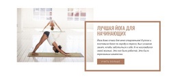 Йога Для Начинающих – Один Шаблон Страницы Для Любого Устройства
