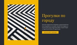 HTML-Страница Для Прогулки По Городу