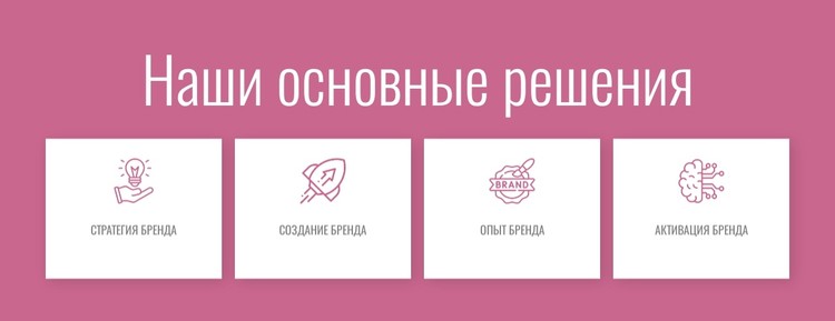 Наши основные решения CSS шаблон