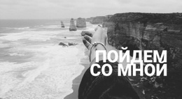 Пойдем Со Мной — Профессиональный Шаблон Joomla