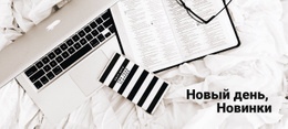 Новый День, Новые Вещи – Универсальный Одностраничный Шаблон