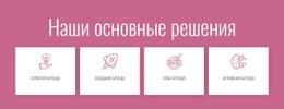 Наши Основные Решения – Современная Целевая Страница