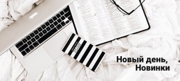 Сайт WordPress Для Новый День, Новые Вещи