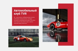 Автомобильный Клуб TVR – Адаптивный Шаблон HTML5