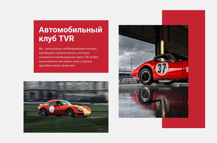 Автомобильный клуб TVR Мокап веб-сайта