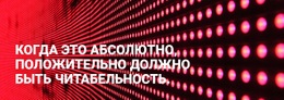 Абсолютно Положительно Должна Быть Читабельность – Простой Дизайн Сайта