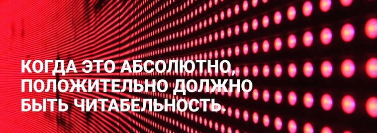 Абсолютно положительно должна быть читабельность Одностраничный шаблон