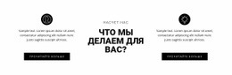Что Мы Делаем Для Вас – Шаблон HTML-Страницы
