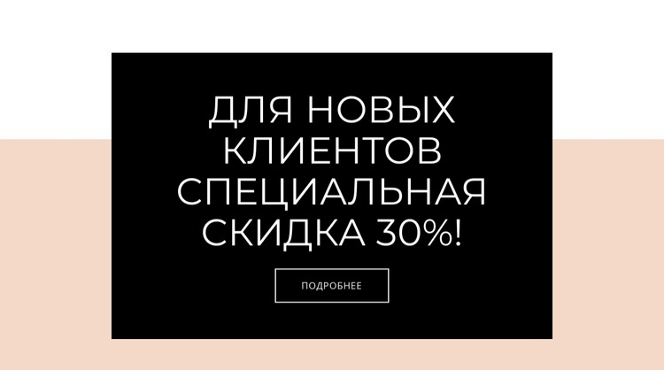 Специальное предложение для новых клиентов Шаблоны конструктора веб-сайтов