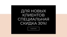 Специальное Предложение Для Новых Клиентов – Одностраничный Шаблон