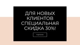 Специальное Предложение Для Новых Клиентов – Адаптивный Шаблон Веб-Сайта